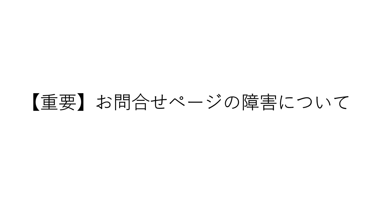 【重要】お問合せページの障害発生について ※復旧済