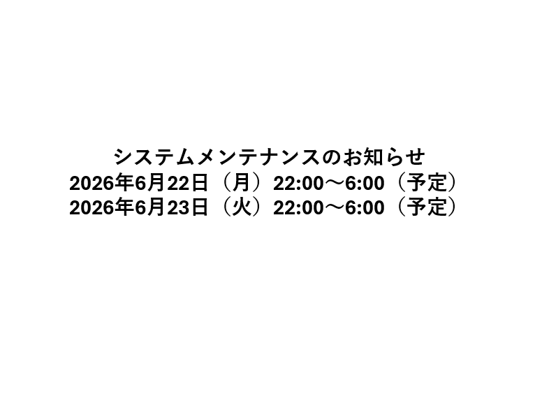 【重要】2026/6/22・6/23（22:00～6:00）システムメンテナンスのお知らせ