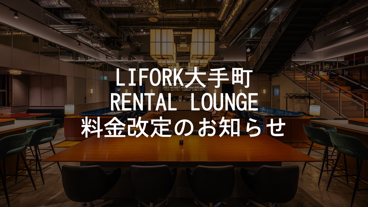 【重要】LIFORK大手町RENTAL LOUNGE料金改定のお知らせ